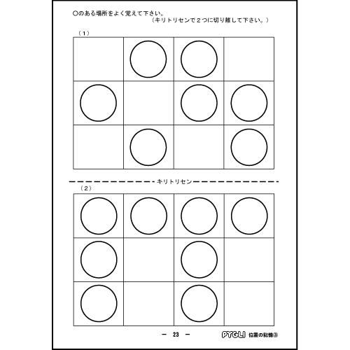 小学校入試対策 能力育成問題集9 位置の記憶3 : ピグリシリーズYahoo