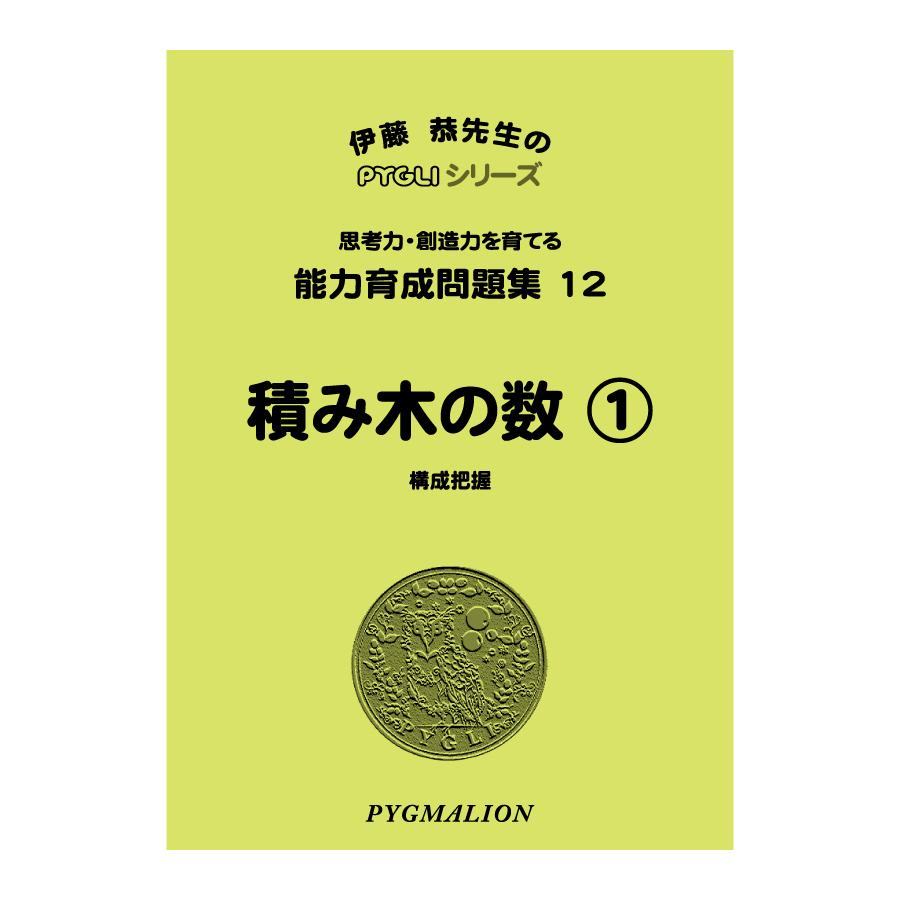 小学校入試対策 能力育成問題集12 積み木の数1 : ピグリシリーズYahoo 