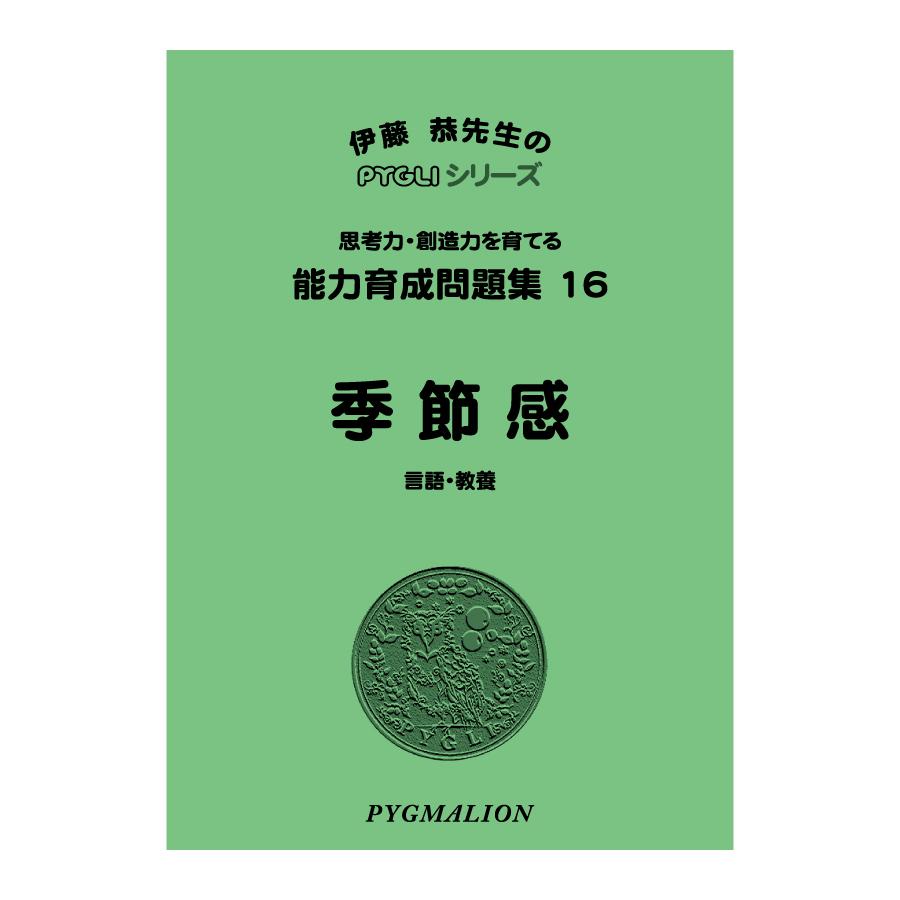 小学校入試対策 能力育成問題集16 季節感 : ピグリシリーズYahoo!店