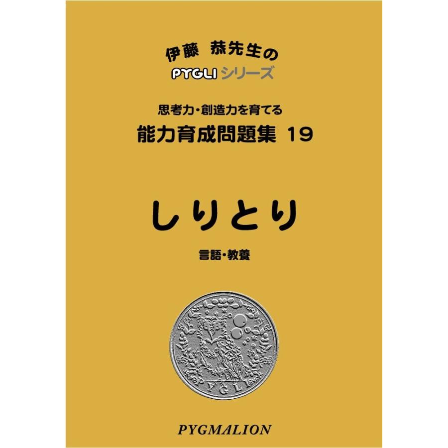 小学校入試対策　能力育成問題集19　しりとり｜pygli