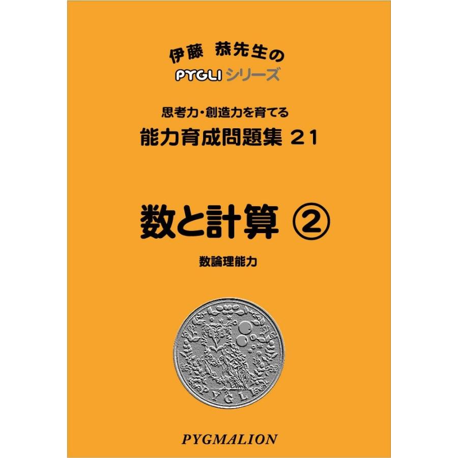 小学校入試対策　能力育成問題集21　数と計算2｜pygli