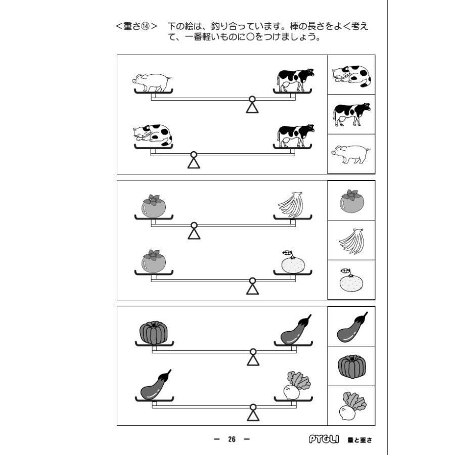 小学校入試対策 能力育成問題集24 量と重さ : ピグリシリーズ 小学校入試対策 能力育成問題集24 量と重さ : ピグリシリーズ