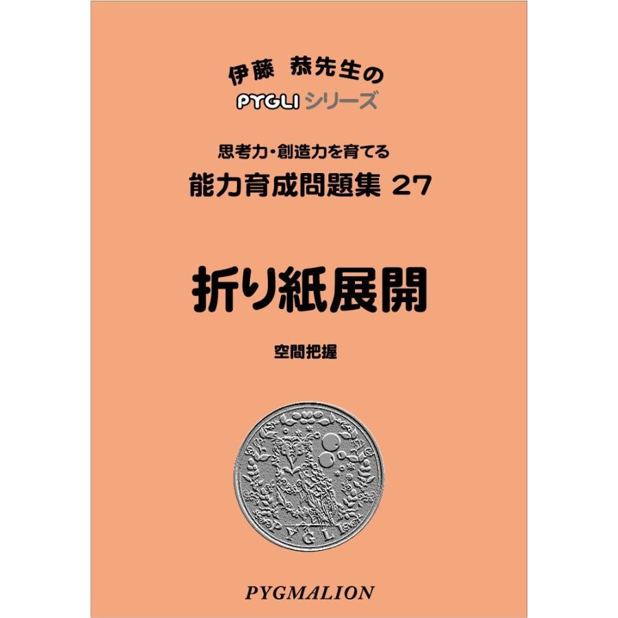 小学校入試対策　能力育成問題集27　折り紙展開｜pygli