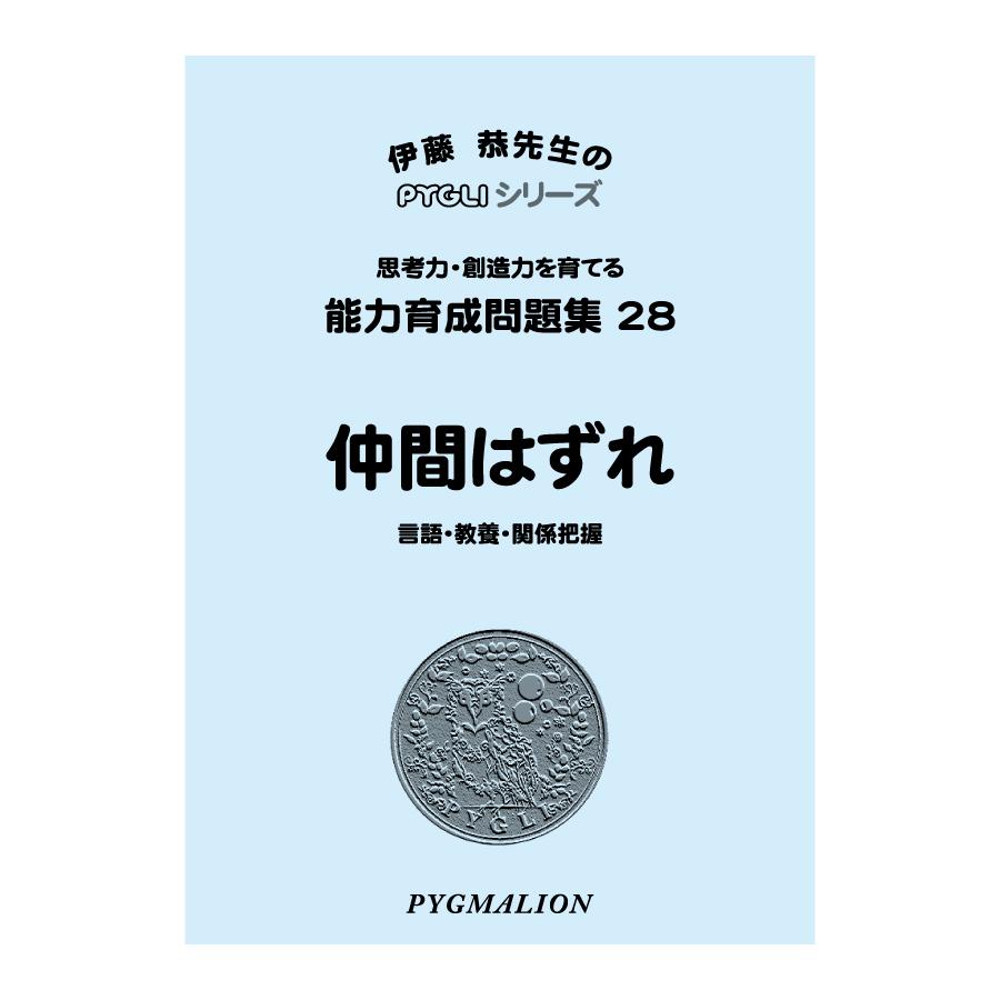 小学校入試対策 能力育成問題集28 仲間はずれ : ピグリシリーズYahoo