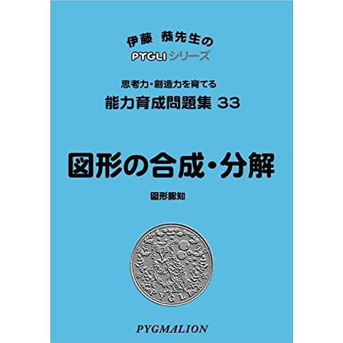 小学校入試対策 能力育成問題集33 図形の合成・分解 : ピグリ 小学校入試対策 能力育成問題集33 図形の合成・分解 : ピグリ