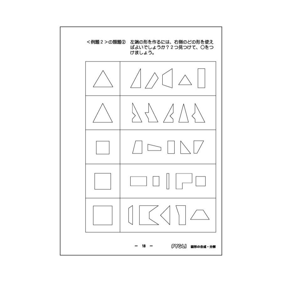 小学校入試対策 能力育成問題集33 図形の合成・分解 : ピグリシリーズ