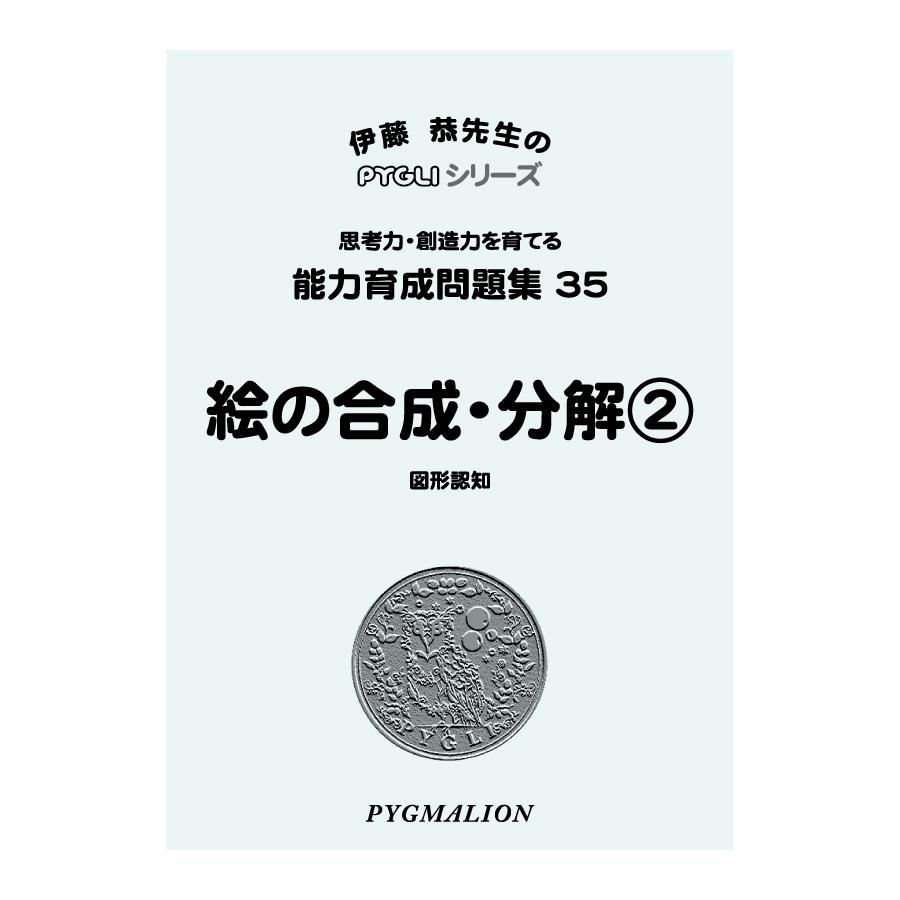 領域別問題集 7 絵の合成・分解 2ピグマリオン