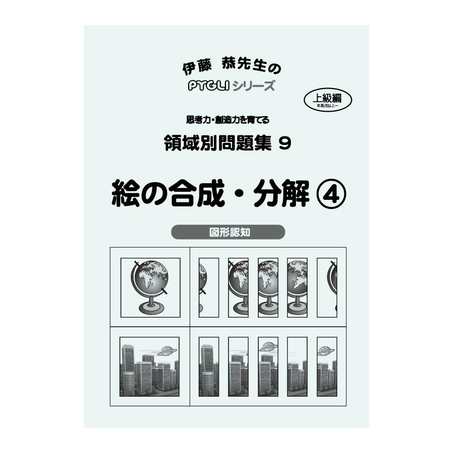 小学校入試対策 領域別問題集9 絵の合成・分解4 : ピグリシリーズYahoo