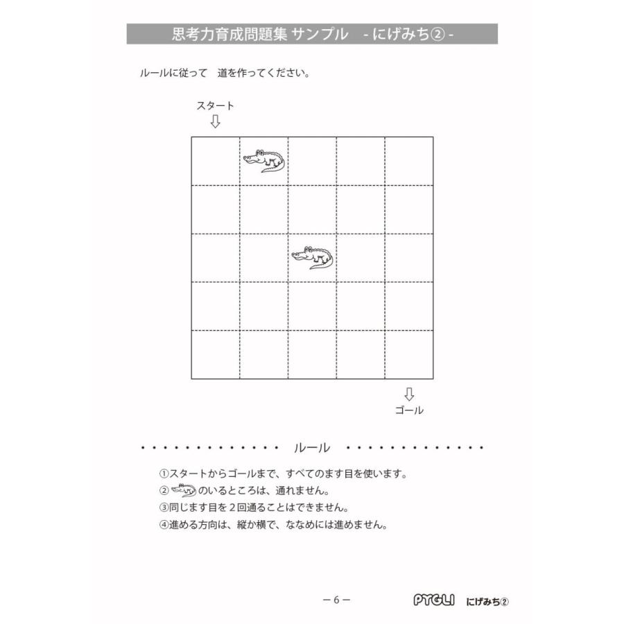 思考力パズル　思考力育成問題集6　にげみち(2)｜pygli｜02