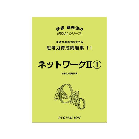 思考力パズル　思考力育成問題集11　ネットワークII(1)｜pygli