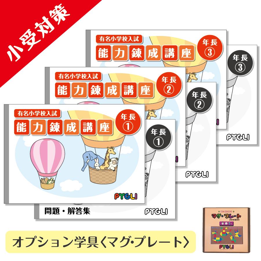 小学校入試対策　能力錬成講座　年長1〜3｜pygli