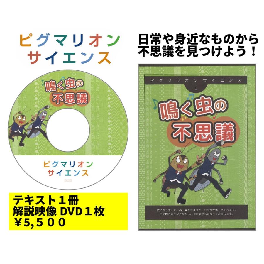 ピグマリオンサイエンス1／鳴く虫の不思議｜pygli