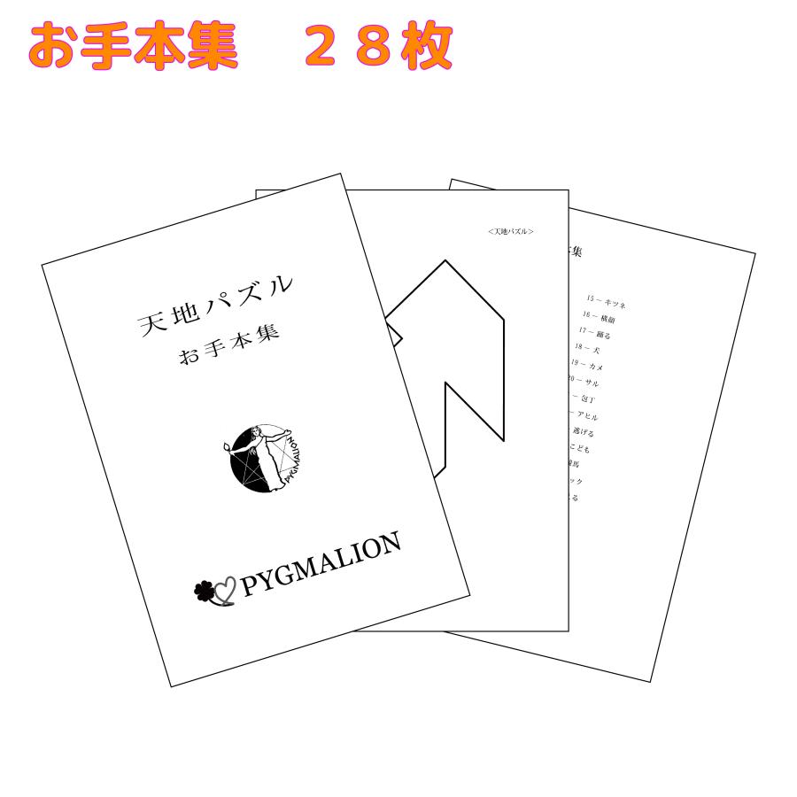 天地パズル学具お手本集セット : gk10000007 : ピグマリオンショップ