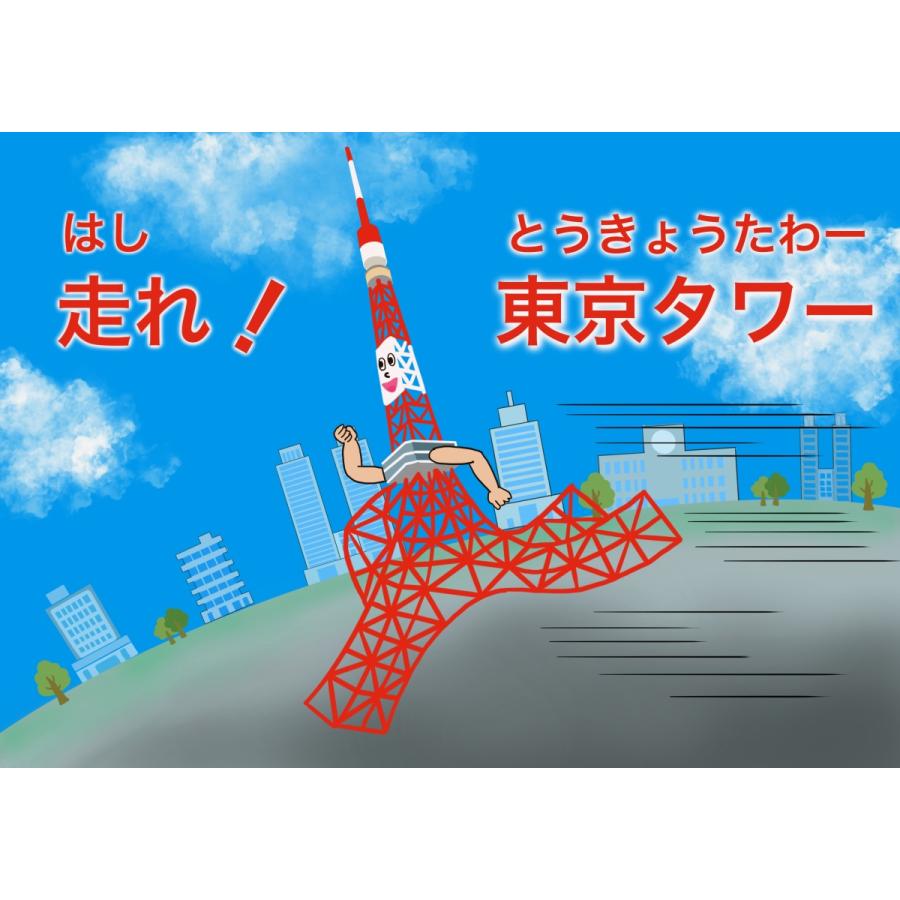 イルソウレ学院紙芝居　001走れ東京タワー | 
