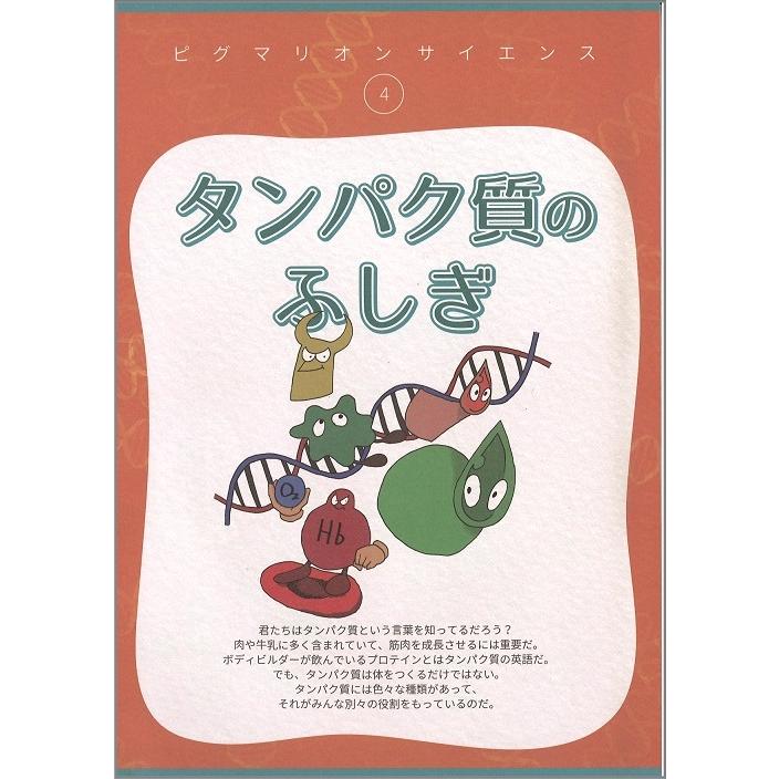 4 タンパク質のふしぎ |  | 01