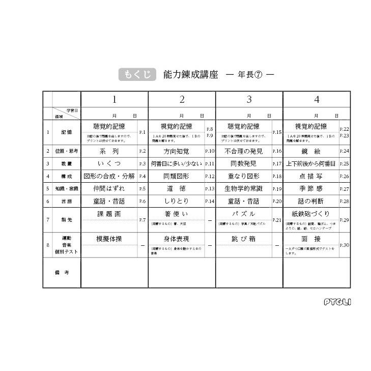 小学校入試対策　能力錬成講座　年長7~9 |  | 01