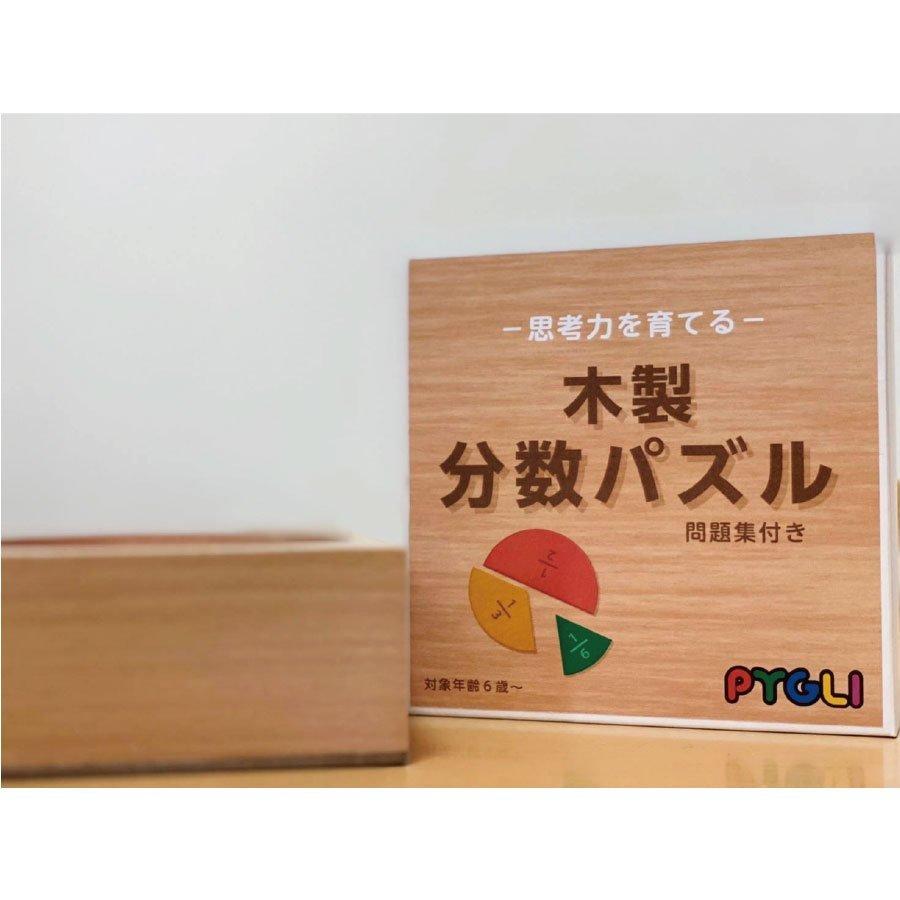 ピグマリオン　知育玩具　木製分数パズル (問題集付き) |  | 04