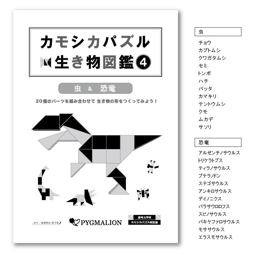 カモシカパズル生き物図鑑 4冊 セット : ピグマリオンショップ - 通販