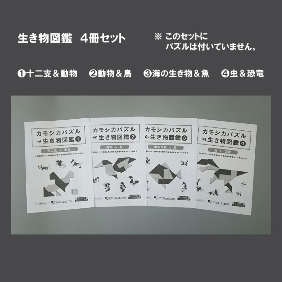 カモシカパズル生き物図鑑 4冊 セット : ピグマリオンショップ - 通販