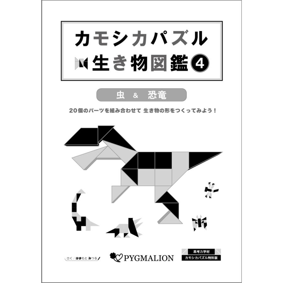 カモシカパズル生き物図鑑 (4)｜pygmalion-hd