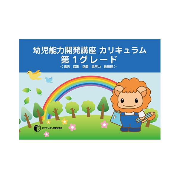 ピグマリオンの家庭学習教材。幼児能力開発講座：第1グレード :pg0001