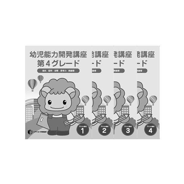 ピグマリオン 第2グレード 教材 幼児能力開発講座 PIGMALION 幼児能力