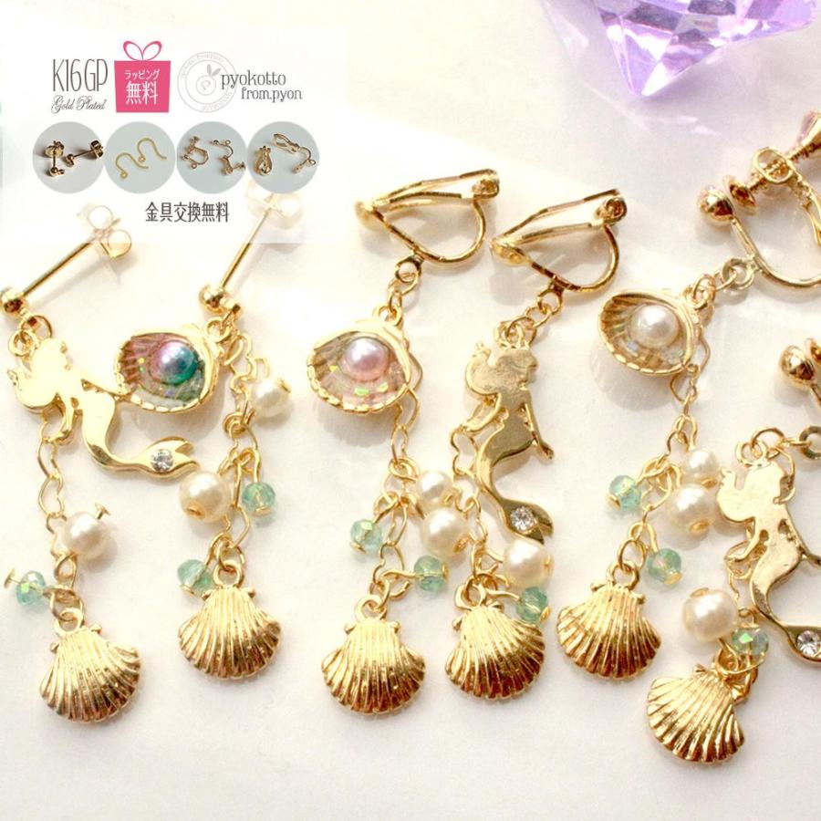 16金コーティング マリン マーメイド ゆめかわいい シェル 人魚 パール 