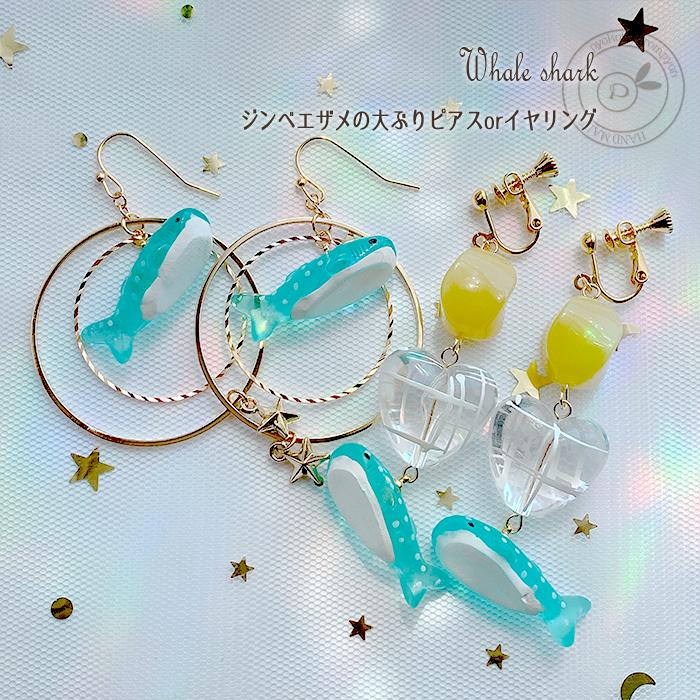 ジンベエザメ 宇宙 ピアス イヤリング 金属アレルギー対応 樹脂ピアス