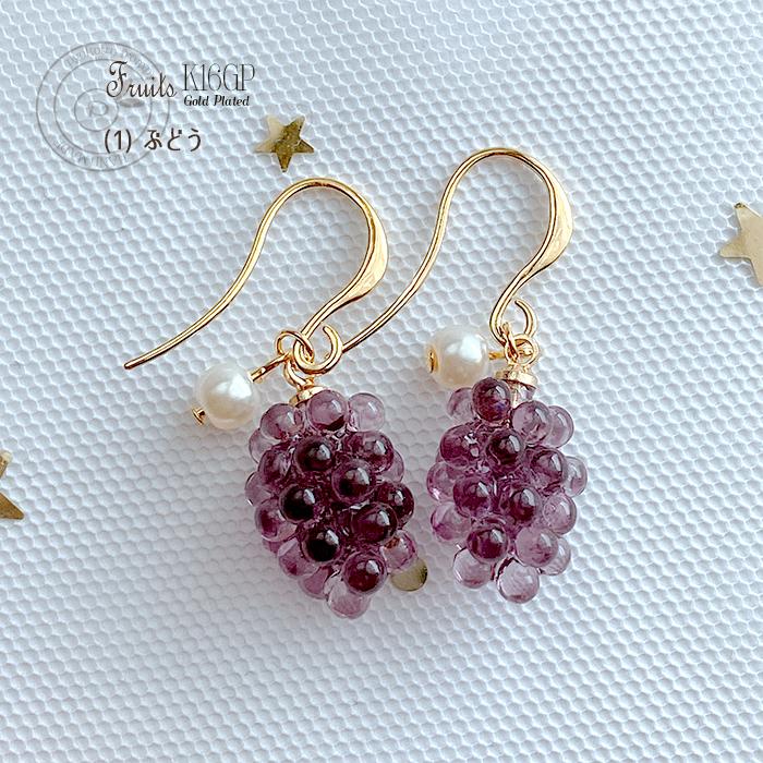 16金コーティング フルーツ ぶどう ピアス 樹脂ピアス 金属アレルギー