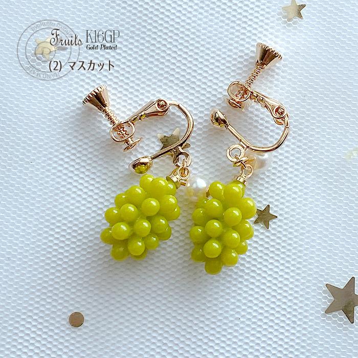 16金コーティング フルーツ ぶどう ピアス 樹脂ピアス 金属アレルギー