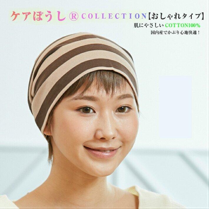 ケアぼうしおしゃれタイプボーダー【ワイドモカ】 ￥3980以上送料無料 