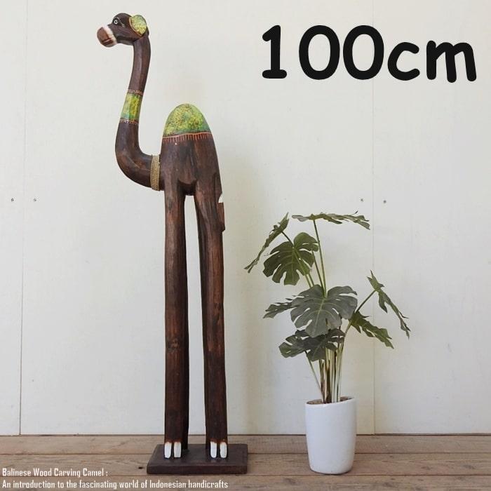 アフリカンスタイル 木製彫刻 約100cm 【公式通販】