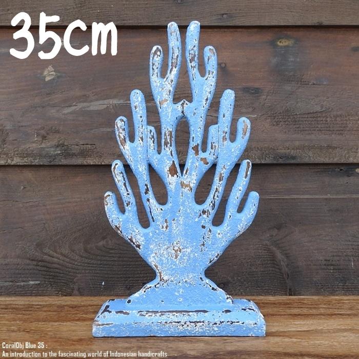 オブジェ コーラル 35cm サンゴ ブルーウォッシュ 木彫りの動物