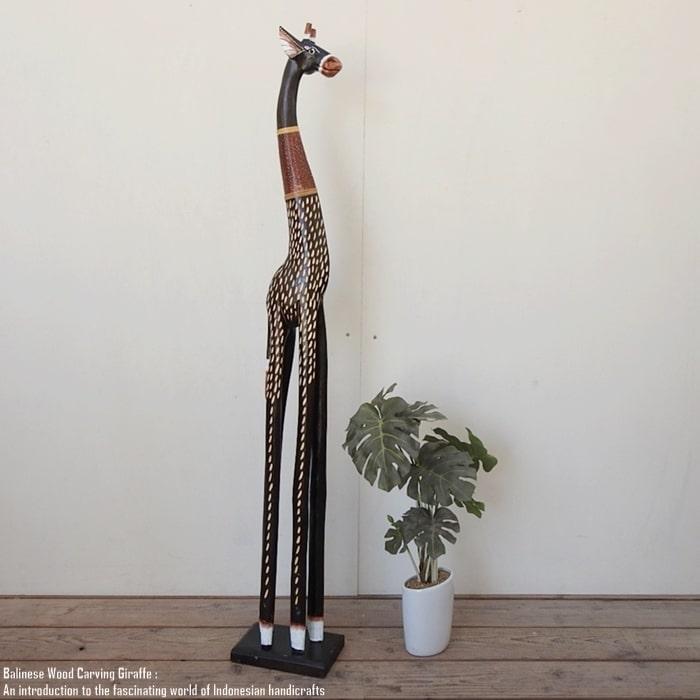キリンのオブジェ B 120cm ブラウン きりんさん 木彫りの動物 動物