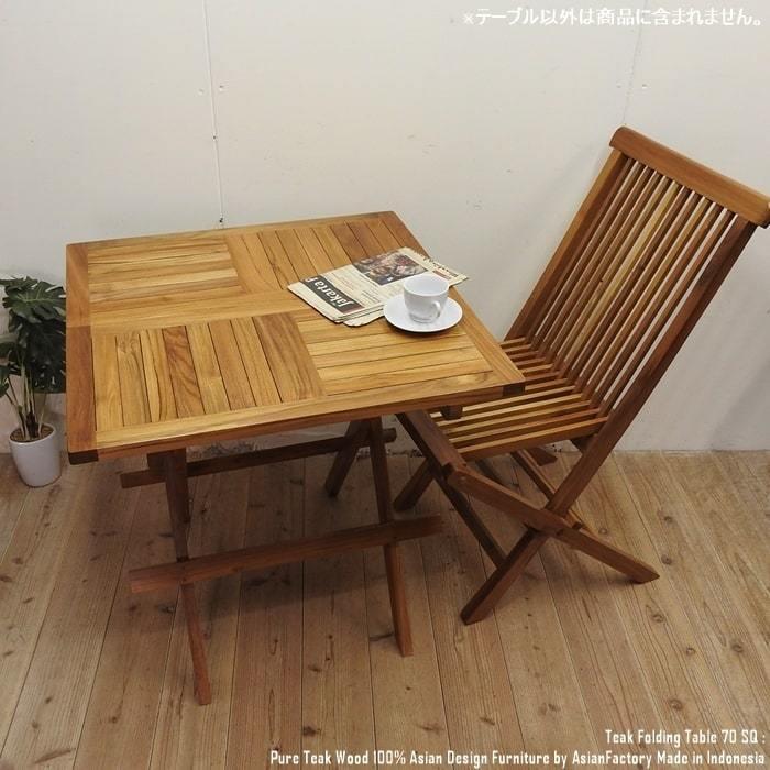 チーク無垢材 折りたたみ ガーデンテーブル 70SQ スクエア 70cm チーク無垢材 折りたたみ ガーデンテーブル 70SQ スクエア 70cm