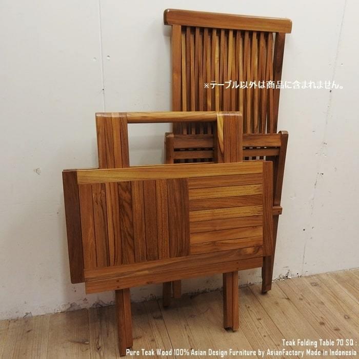 チーク無垢材 折りたたみ ガーデンテーブル 70SQ スクエア 70cm チーク無垢材 折りたたみ ガーデンテーブル 70SQ スクエア 70cm