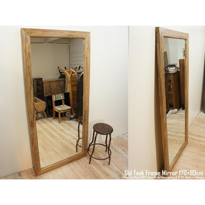 オールドチーク無垢材 姿見鏡 170cm×80cm 全身ミラー オールドチーク無垢材 姿見鏡 170cm×80cm ナチュラルカラー 全身ミラー