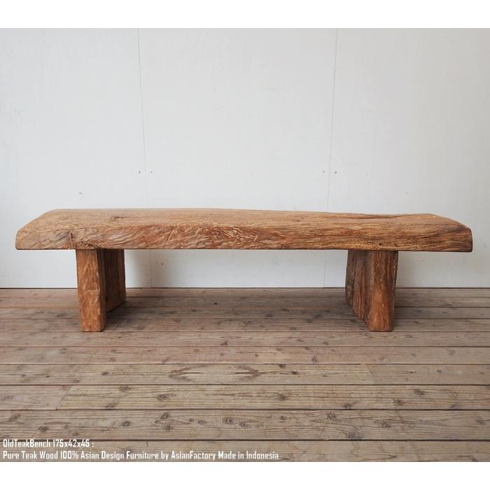 超極厚 一点物 オールドチークベンチ 175cm×42cm×45cm 木製 木 