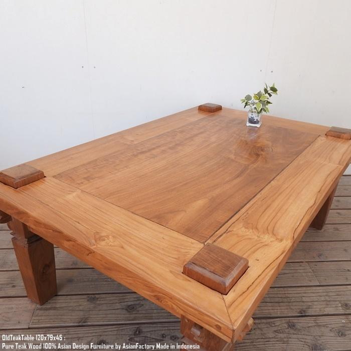 一点物 オールドチーク テーブル 幅120cm × 奥行79cm 高さ45cm 無垢材
