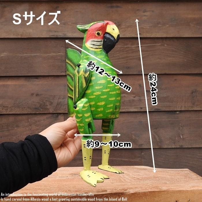 お座り オウムさん Sサイズ ウェルカム人形 鳥 木製 木彫りの置物 動物