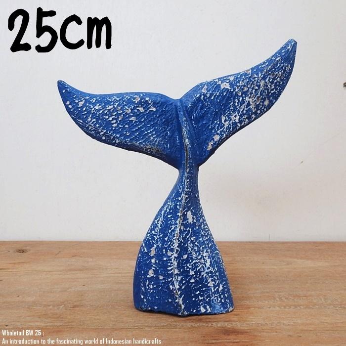 木製オブジェ ホエールテール 25cm クジラの尻尾 ブルー
