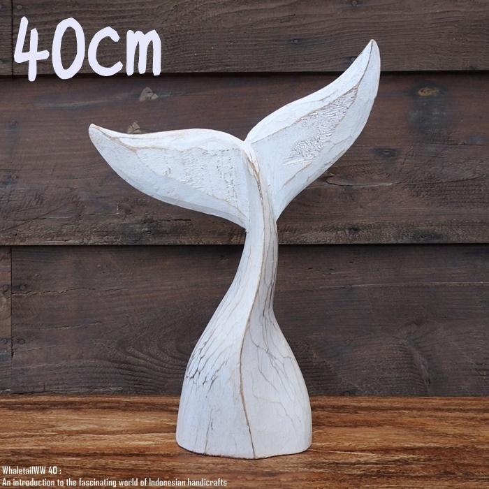 木製オブジェ ホエールテール 40cm クジラの尻尾 ホワイト