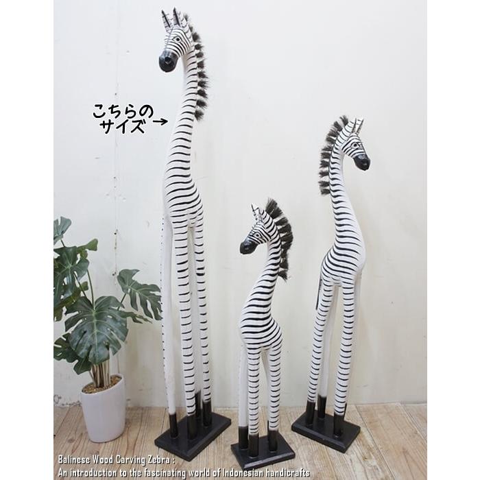 シマウマのオブジェ W 100cm 白 しまうま 縞馬 木彫りの動物 木彫りの 