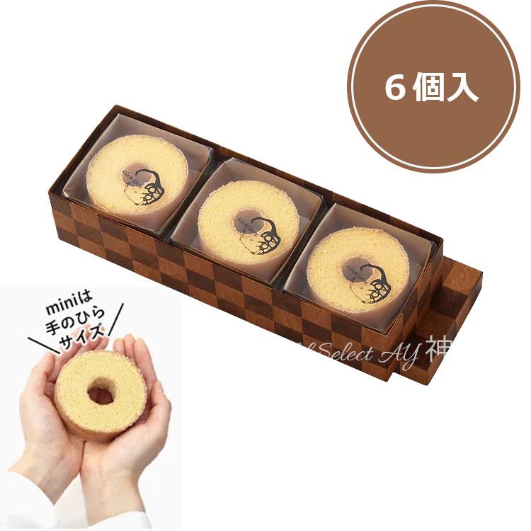 送料無料】クラブハリエ バームクーヘン mini 6個入 CLUB HARIE 熨斗