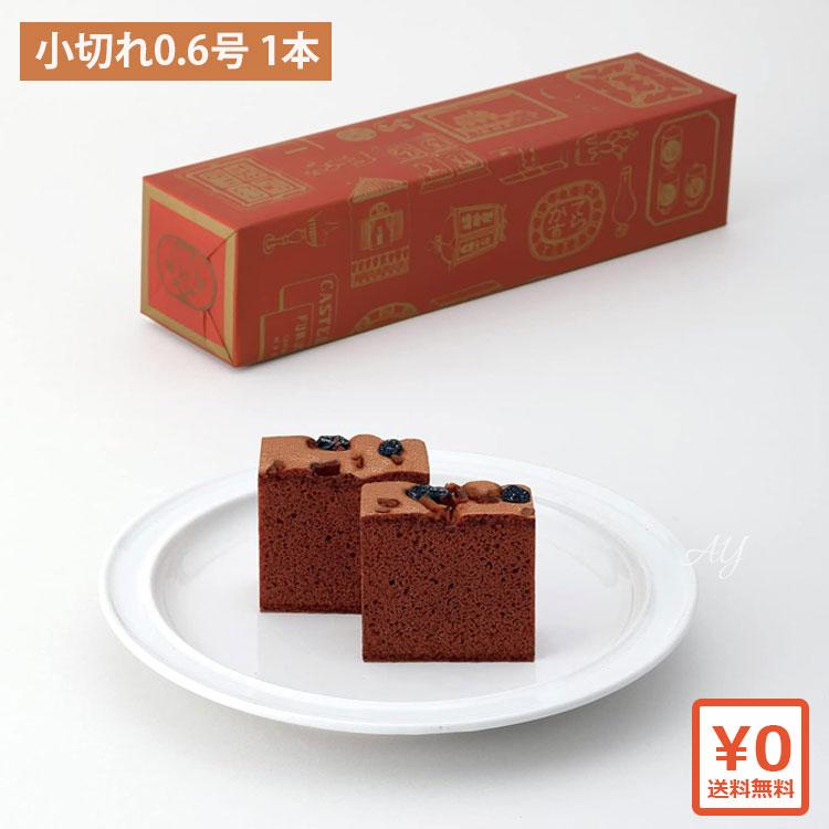 送料無料】福砂屋 カステラ オランダケーキ 小切れ (0.6号 1本入