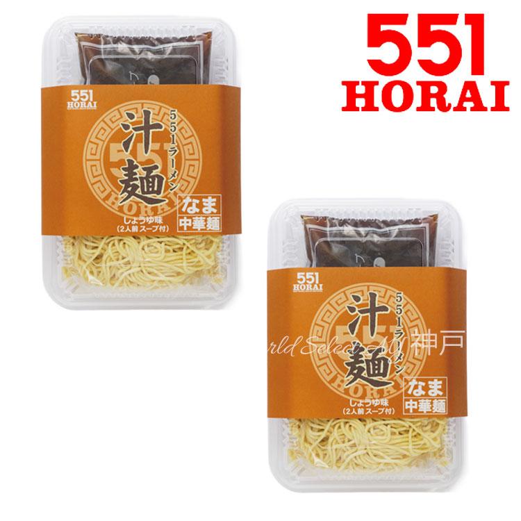 蓬莱 551ラーメン しょうゆ味 2人前パック×2 ほうらい 点心 中華惣菜