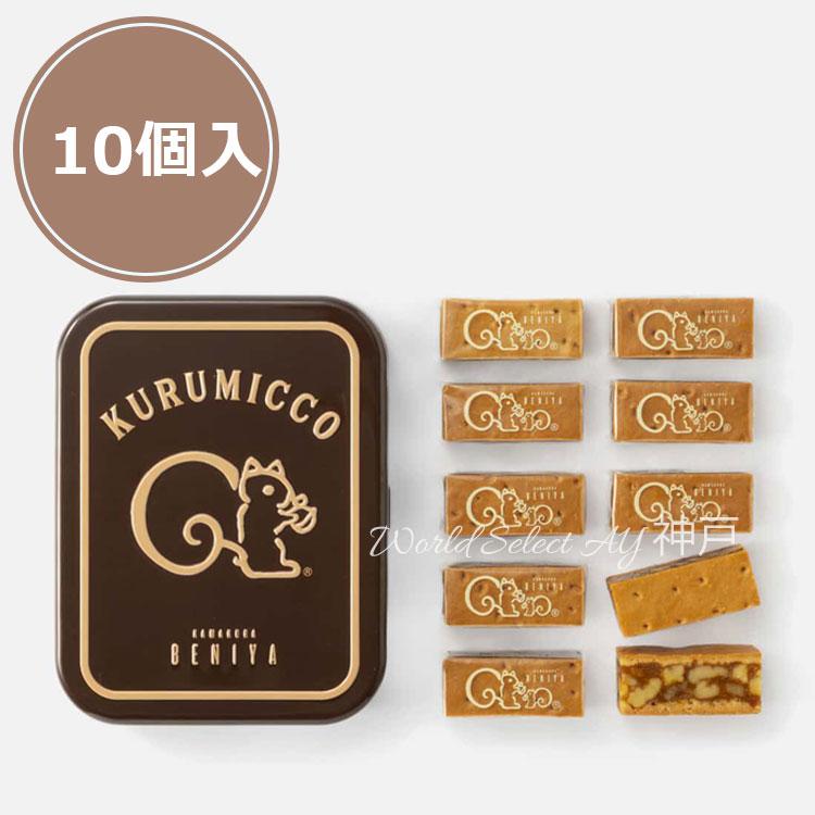 クルミッ子10個入り　限定缶入り　２個セット　賞味期限4月6日　即発送 クルミッ子10個入り 限定缶入り 2個セット 賞味期限4月6