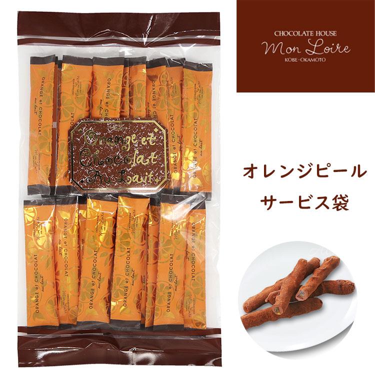 【送料無料】モンロワール サービス袋　 オレンジピール お菓子 おやつ デパ地下 おしゃれ 有名 プレゼント 贈り物 手土産 退職 大量 お返し ギフト（Yahoo!・World Select A Y 神戸）