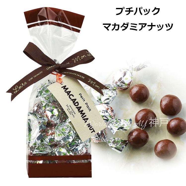 モンロワール（Mon Loire） Petit pack プチパック マカダミアナッツ