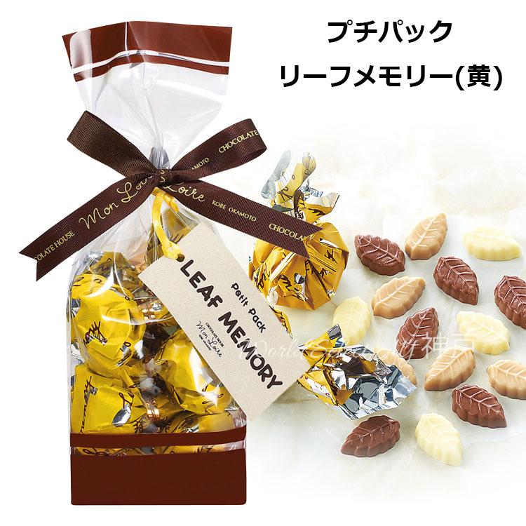 モンロワール（Mon Loire） Petit pack プチパック リーフメモリー(黄